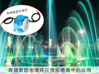 新利luck官网防水滑环在音乐喷泉中的应用范围